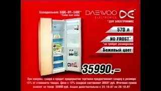 Реклама Эльдорадо 2007 Холодильник Daewoo