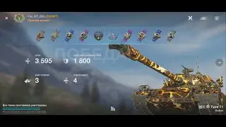 World of Tanks Blitz, танк Type 71, 1я Степень, 10 LVL.