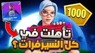 كيف فزت في بطولة السولو كاش كب بجميع السيرفرات 💪🏆 !! فورت نايت
