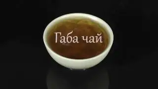 Габа чай или Габарон чай (японское название)