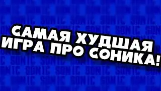 Самая худшая игра про соника! [Обзор на Sonic Jam (tiger game.com)]