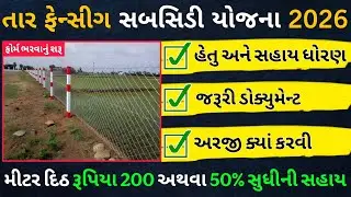 તાર ફેન્સીંગ સબસિડી યોજના 2026 | Tar Fencing Subsidy Yojana Gujarat 2026|રૂ.200 અથવા 50% સુધીની સહાય