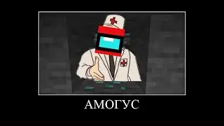 АМОГУС МЕМ | ПОДБОРКА МЕМОВ АМОГУС #2