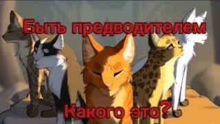 Какого это, быть Предводителем? | Истрия с моего опыта
