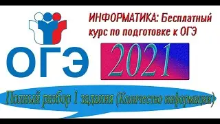 Бесплатный курс по подготовке к ОГЭ по информатике 2021 # Разбор 1 задания