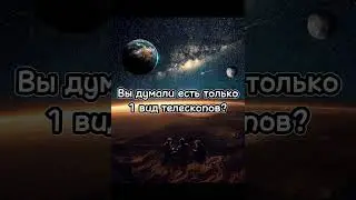 Какие есть телескопы?🧐 #космос #телескоп #nasa #космофакт
