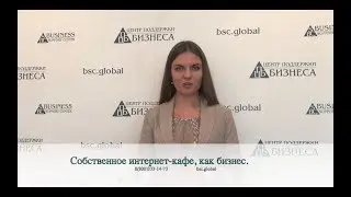 Собственное интернет-кафе