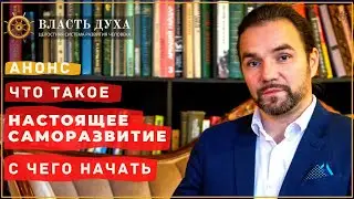 Анонс: САМОРАЗВИТИЕ С ЧЕГО НАЧАТЬ ЧТО ТАКОЕ I ВЛАСТЬ ДУХА I ТИМУР ЮСУПОВ