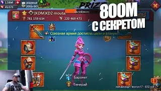 Lords Mobile - 800м с СЕКРЕТОМ принимает 13 сборов. 2.6 лярда и 91м войск!!! Жесткое ОБНУЛЕНИЕ!!!