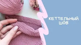 Кеттельный шов / подшиваем низ изделия