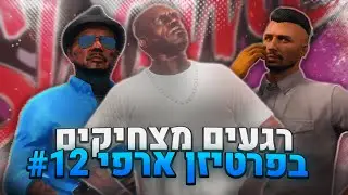 הרגעים המצחיקים של השבוע! #12 - GTA:RP