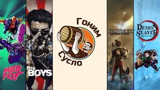 «Пацаны», «Flintlock», «Anger Foot», «Клинок, рассекающий демонов» / Гоним Сусло #14