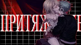 Притяжение! (16+) Юбилей☆