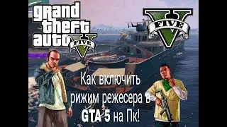 🗻Как включить рижим режесера в GTA 5🌍