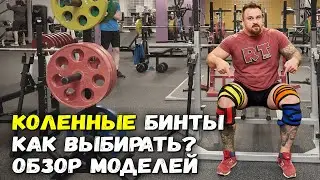 Коленные бинты для пауэрлифтинга | Как выбирать коленные бинты? | Обзор Russian Turbine