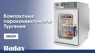 Компактные пароконвектоматы Тургенев RADAX | Обзор