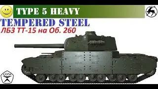 28.02.2018 Type 5 Heavy {ЛБЗ ТТ-15 на Об. 260} =Закалённая сталь (Tempered Steel)=
