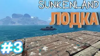 Sunkenland ⁕ЛОДКА⁕СЕРИЯ 3⁕