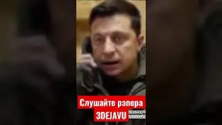 Зеленский срочно звонит Байдену