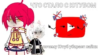 ЧТО СТАЛО С ЮТУБОМ?! / ПОЧЕМУ ЮТУБ УБИРАЕТ ЛАЙКИ? / Gacha club /gacha  #gacha #gachaclub