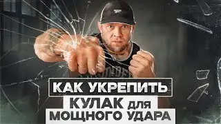 “Как укрепить кулак для мощного удара (секреты крепких костяшек)”