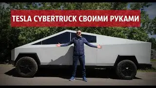 ПОСТРОИЛ TESLA CYBERTRUCK СВОИМИ РУКАМИ