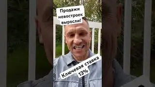 Ключевая ставка 13% Рынок недвижимости полетит в ад 