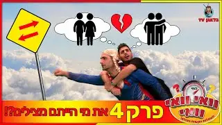 וואי וואי וואי  - פרק 4 | החבר הכי טוב או הבת זוג ?!