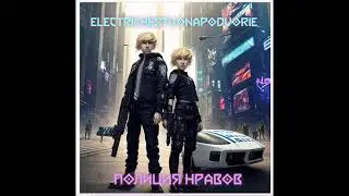 electrichestvonapodvorie - Полиция нравов [2024] #agressivephonk #aggressiveelectro #cyberpunk