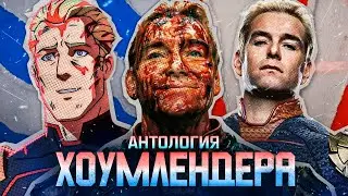 Новый президент США! "АНТОЛОГИЯ ХОУМЛЕНДЕРА" (Комиксы, личность, силы и слабости...) / The Boys