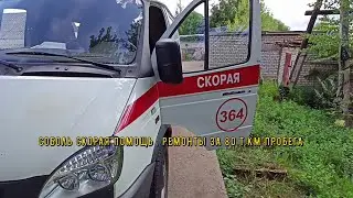 Соболь Скорая помощь, ремонты за 80 т км пробега
