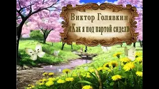 Виктор Голявкин 