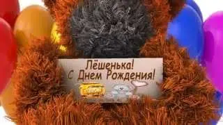Алексей! С Днем Рождения! vk.com/Teddy_4U