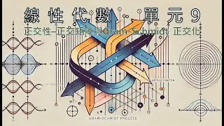 單元9．正交性–正交矩陣與Gram-Schmidt 正交化