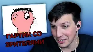 МАЗЕЛЛОВ ИГРАЕТ В ГАРТИК ФОН С ХУДОЖНИКАМИ | GARTIC PHONE