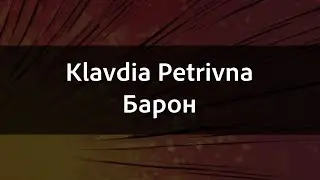 Klavdia Petrivna - Барон | Караоке