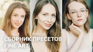 Сборник пресетов FINE ART