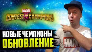 НОВОЕ ОБНОВЛЕНИЕ И ЧЕМПИОНЫ | ЧТО СЛУЧИЛОСЬ ЗА НЕДЕЛЮ В MCOC