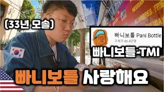 미국 여행, 빠니보틀 10가지 TMI