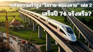 Update on the Thai high-speed train, Phase 2, Korat-Nong Khai #high-speed train #Thai train #train