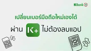 เปลี่ยนเบอร์มือถือใหม่ผ่าน K PLUS