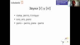 Fonética   1  Сложные согласные