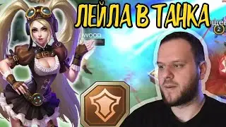 ВУДСКИЙ СОБРАЛ ЛЕЙЛУ В ТАНКА В РАНГЕ MOBILE LEGENDS
