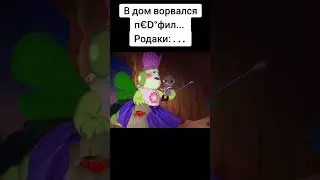 в дом ворвался.... 