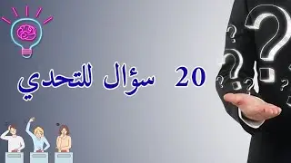 🏆 تحدي المعرفة – ٢٠ سؤالًا على ٤ مستويات | اختبر معلوماتك الآن!