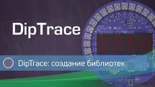 DipTrace: создание библиотек