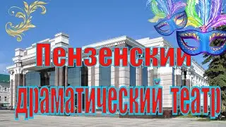 Пензенский драматический театр . С чего всё начиналось. Penza Drama Theater.