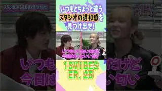 いつもとちょっと違うスタジオの違和感を見つけだせ！🔍「15VIBES (わんふぁいぶばいぶす）」🕵️EP.25#onefive #ガールズグループ #15VIBES #shorts