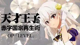 『天才王子の赤字国家再生術』OP「LEVEL」ドラム叩いてみた。/ Tensai oji no akajikokka saiseijyutsu OP LEVEL Drum cover