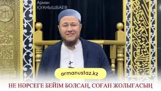 НӘПСІҢ БҰЗЫЛҒАН САЙЫН ШАЙТАНҒА ЖЕМ БОЛАСЫҢ. Арман ұстаз